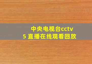 中央电视台cctv5 直播在线观看回放